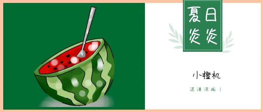 夏日炎炎，請接收這一份如影隨行的清涼！