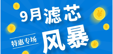 不是吧阿Sir? 7折耶！——九月主題：濾芯特惠專(zhuān)場(chǎng)來(lái)啦！
